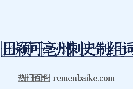田颖可亳州刺史制组词是什么意思的图片